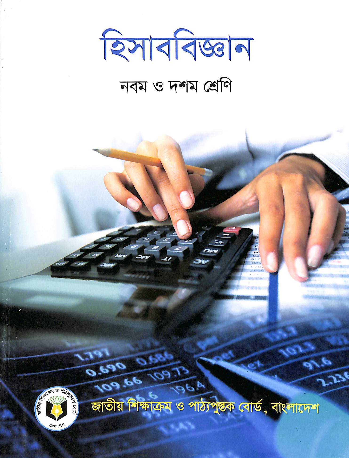 হিসাববিজ্ঞান (নবম ও দশম শ্রেণি)